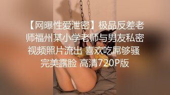 男友面前的乖乖女，其实是淫荡少妇【看简 介分享约炮心得】