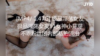 [MP4/ 907M] 顶级颜值美艳女神秀人超人气女神王馨瑶』最新剧情-生日奶油涂抹摸揉穴 丁字裤丰臀超性感诱惑