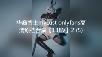 华裔博主mvLust onlyfans高清原档合集【138V】2 (5)