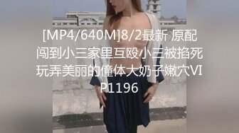 [MP4/287M]3/7最新 清纯的四眼学生妹被男友舔得仙仙欲死VIP1196