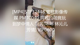 [MP4]STP32448 蜜桃影像传媒 PMTC040 同城约啪竟玩到梦中情人 羽芮(坏坏 林沁儿 芳情) VIP0600