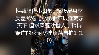 “我mama给我打电话了”极品身材露脸巨乳学妹，点赞300追更