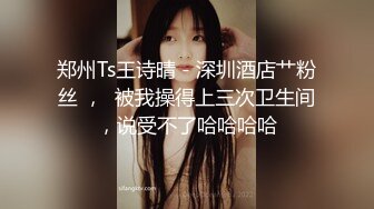 高铁露出女神『娜奥美』❤️全付费性爱私拍 法拉利上潮喷萝莉美女 炮炮都内射 高清1080P原版 (4)