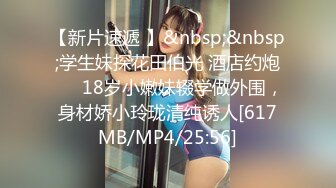 【新片速遞 】&nbsp;&nbsp;学生妹探花田伯光 酒店约炮❤️ 18岁小嫩妹辍学做外围，身材娇小玲珑清纯诱人[617MB/MP4/25:56]