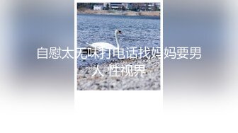 粗大鸡吧操母狗