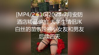 【新片速遞】&nbsp;&nbsp;约啪骚逼女友酒店啪啪❤️给她拍视频不好意思啦~问她喜欢什么❤️欢我鸡巴操她！吃鸡上位换姿势狠狠操死她！[44M/MP4/02:53]