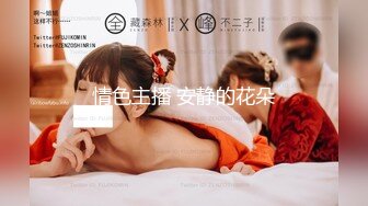 【91第一深情探花】小中外围活泼湖南妹子，温柔体贴淫荡尤物，灵与肉的激情碰撞