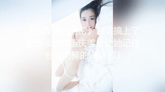 《台湾情侣泄密》台男搞上了在台读书的重庆美女让她记住台湾肉棒的滋味 (1)