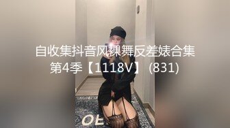 自收集抖音风裸舞反差婊合集第4季【1118V】 (831)