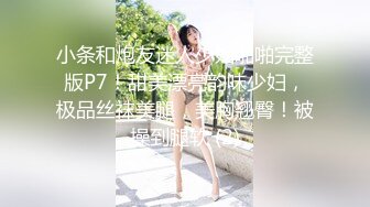 【最新??极品流出】超美身材极品女神『Yuri』情趣爆裂黑丝卖力服侍粗屌金主 无套对操干到美女高潮内射 高清720P版