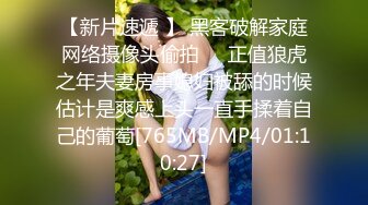 [MP4/ 3.17G] 御姐范美女骚起来风情无可抵挡，高挑白嫩逼毛迷人，蹲着吸鸡巴坐上去起伏吞吐