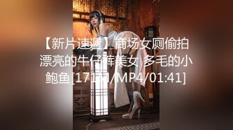 【新片速遞】商场女厕偷拍 漂亮的牛仔裤美女 多毛的小鲍鱼[171M/MP4/01:41]