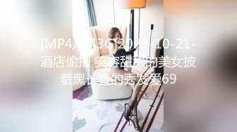 [MP4/ 2.04G]&nbsp;&nbsp; 漂亮小姨子全程露脸丝袜情趣活好不粘人 床上床下多体位蹂躏抽插，浪叫呻吟