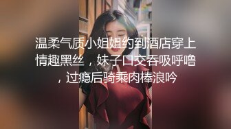 优雅气质尤物御姐女神✿优雅不爱穿内衣的酒店前台骚妹子，对着镜子扶腰后入，外人眼中的女神被当成妓女一样狠狠操