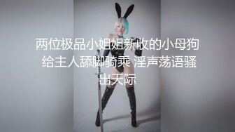 山东浩浩乱伦远房侄子,小骚逼在推特上看到视频就巴巴过来挨操,被叔叔抓着头发完全不当人操,惨遭蹂躏