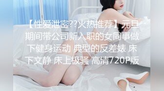 【最新封神??极品乱伦】海角惊现痴女大神与公公乱伦-&gt;老公前脚刚走 后脚雯雯就被公公按着一顿狂操 高清720P原档