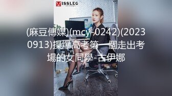 (麻豆傳媒)(mcy-0242)(20230913)操爆高考第一個走出考場的女同學-古伊娜