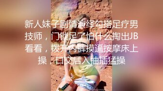 情趣耳朵娇小身材裸聊妹子和跑友啪啪的!