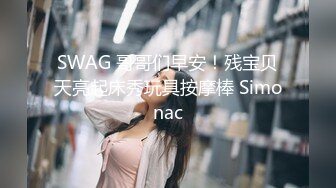 SWAG 哥哥们早安！残宝贝天亮起床秀玩具按摩棒 Simonac