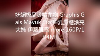 妩媚极品吸精尤物 Graphis Gals Mayuki Ito 神乳身體漂亮大姊 伊藤舞雪 more[160P/194M]