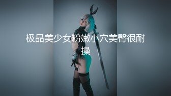 万中无一的尤物小母狗！天天被干【苏苏豆】更新至10中旬！去重合集【100v】 (231)