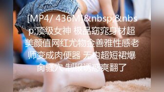 天花板级约炮大神『mmmn753』“求求你再快点 我老公一会就回家了”人生赢家约炮 白领 人妻 御姐 6[MP4/1.16G]