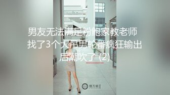 【新片速遞】&nbsp;&nbsp; 鬼才色情导演「走马探花」「恩凯Enkai」FO全球特别嫖娼企划 害羞纹身小只马潮妹边挨操边揉阴蒂【自压水印】[1.56G/MP4/14:45]