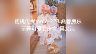 蜜桃传媒 pme-228 禽兽房东玩弄可爱女房客-吴文淇