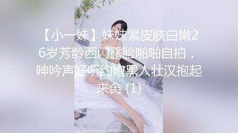 【小一妹】妹妹紧皮肤白嫩26岁芳龄西门露脸啪啪自拍，呻吟声好听约炮黑人壮汉抱起来肏 (1)