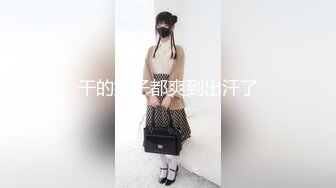 干的妹子都爽到出汗了