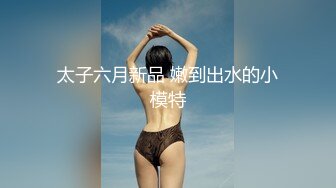 2024年流出，【重磅核弹】，黄X顶级女神【夏沫】，搔首弄姿，超清画质欣赏每一处