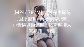 [MP4/ 763M] 颜值妹子特写逼逼上厕所尿尿，出租屋里丝袜美腿和男友无套啪啪，姿势很多