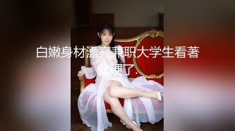 QQOG-046 特污兔 骚逼寂寞自慰 被舍友窗台爆操 扣扣传媒 x 91Fans