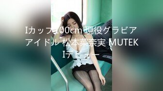 Iカップ100cm 現役グラビアアイドル 松本菜奈実 MUTEKIデビュー