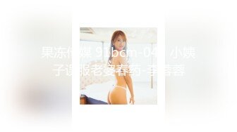 【新速片遞】&nbsp;&nbsp; 大神旗下的小乖乖母狗❤️巨乳至臻享瘦，尤其钟爱眼镜妹，女上位摇的乳房如此巨荡，享受就完了！[490M/MP4/21:00]