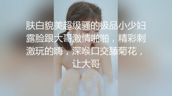 【抖音泄密】极品广东美人妻小燕姨气质优雅，反差淫妇被干喷水，精采 (2)