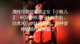 ❤️√少女的身体2 全身都是尤物，又白又粉又软，极品少女身材太好不知道会便宜谁 胸挺臀圆又翘 大长腿白又嫩 [2.16GB/MP4/05:00:00]