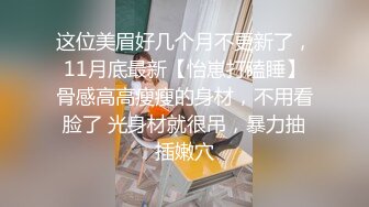 社会无业精神小夥小妹玩换伴侣游戏,两个妹妹太嫩了,已经被调教成臊母狗