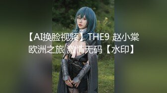 哇靠~这对奶子足够圆润【小奶宝】御姐范蝴蝶逼，小狗式高抬腿，桃源洞已经湿得一塌糊涂，兄弟们操她 (4)