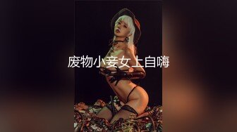 MT-001淫荡泡泡浴中俄混血美女的极致口活