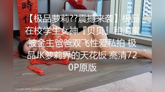 [MP4]STP27274 【女高童颜巨乳】应求更新 大奶校花 跳蛋 滴蜡 密码房!挑战感官刺激 粉丝们欢呼雀跃&nbsp;&nbsp;震惊不已真牛逼 VIP0600