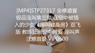 [MP4/1.4G]【私密群第36季】高端私密群内部福利36季美女如云