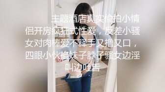 极品尤物美少女卫生间和男友玩，一顿扣穴舔奶，坐在马桶上骑乘抽插