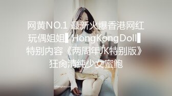 网黄NO.1 最新火爆香港网红玩偶姐姐▌HongKongDoll▌特别内容《两周年JK特别版》狂肏清纯少女蜜鲍