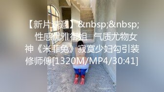 [MP4/ 373M] 寻欢作乐小猪，泡良佳作，人妻杀手，短发单身独居，相约闺房做爱，一对大奶子满分好评