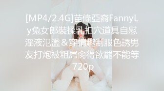 [MP4/2.4G]苗條亞裔FannyLy兔女郎裝揉乳扣穴道具自慰淫液氾濫＆穿情趣制服色誘男友打炮被粗屌肏得欲罷不能等 720p