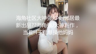 STP25617 眼镜萌妹--玛卡萝拉??处女穴一线天，留着给心爱的人破处，只表演插菊花，稚嫩小手给屁股开花，边爽边淫叫！