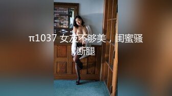 顶级反差潮喷女神！长腿高颜推特极品网红hanyx051无水视图完整集，各种紫薇玉足交道具肉棒啪啪高潮喷水