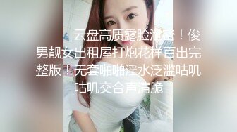 『ED_Mosaic』美女模特E奶丽莎_被纹身小哥狂插小嫩B_极致黑丝美腿_完美露脸