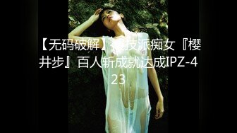 【无码破解】演技派痴女『樱井步』百人斩成就达成IPZ-423